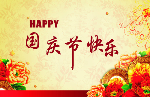 2024皇迪智能鎖廠家國慶節(jié)放假通知