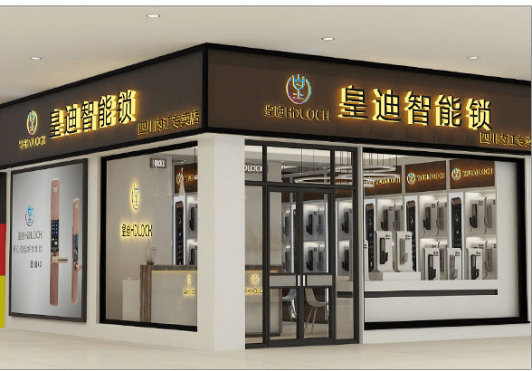皇迪智能鎖企業(yè)指紋鎖加盟
