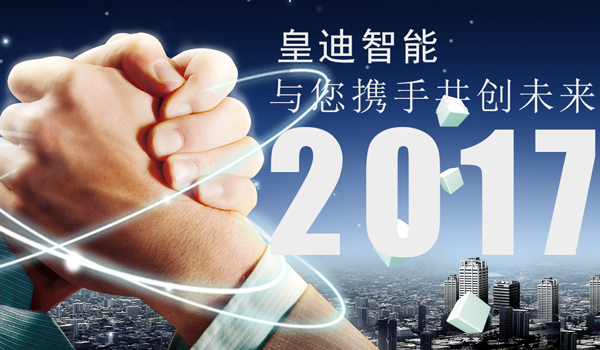 皇迪智能攜手共創(chuàng)未來