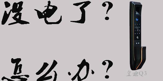 智能電子鎖沒電了怎么打開，指紋開鎖沒反應(yīng)怎么辦？