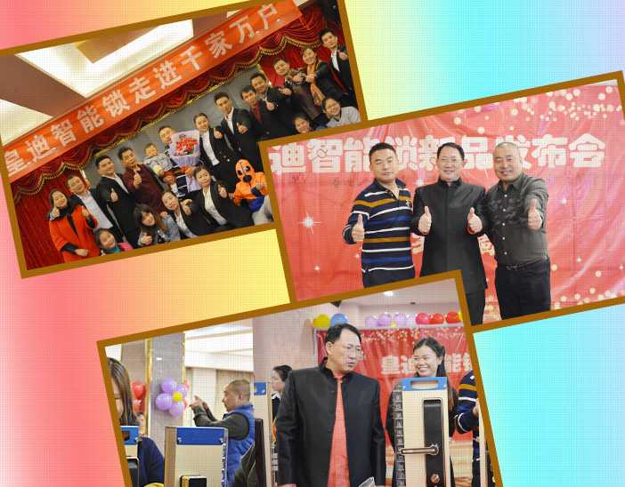 皇迪智能鎖發(fā)布會