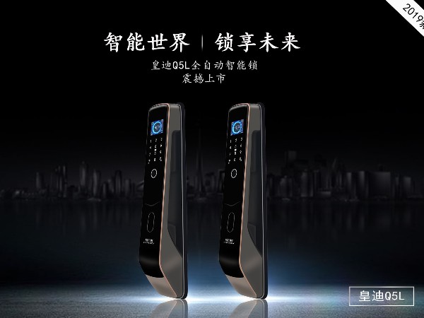 皇迪新品智能鎖 Q5L 重磅來(lái)襲！