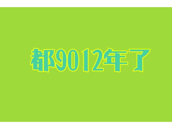 都9012年了，你還沒有用過智能鎖？