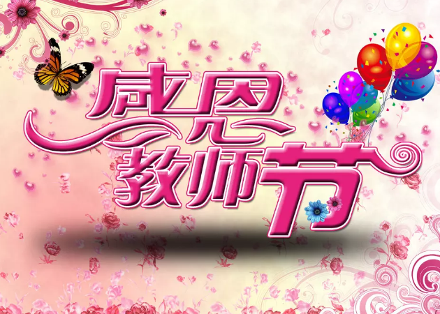 皇迪智能鎖祝所有老師節(jié)日快樂(lè)