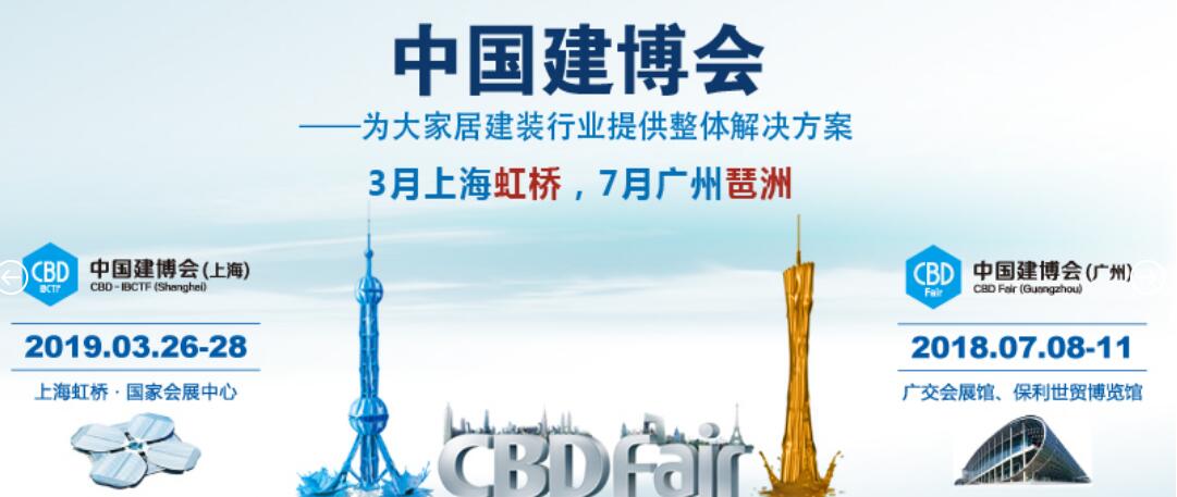 廣州建博會(huì)