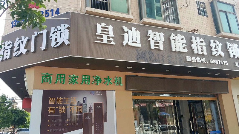 皇迪指紋鎖門(mén)店